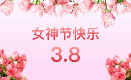 上海吕建水果蔬菜批发有限公司“情暖三月、花香四溢”三八妇女节
